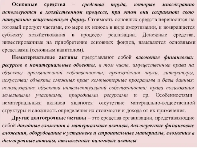 Основные средства – средства труда, которые многократно используются в хозяйственном процессе,