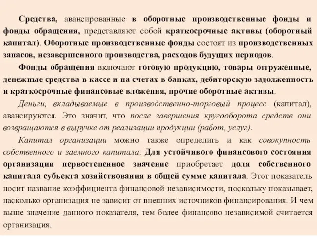 Средства, авансированные в оборотные производственные фонды и фонды обращения, представляют собой