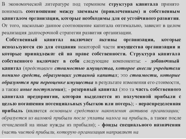 В экономической литературе под термином структура капитала принято понимать соотношение между