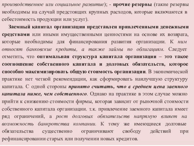 производственное или социальное развитие); - прочие резервы (такие резервы необходимы на