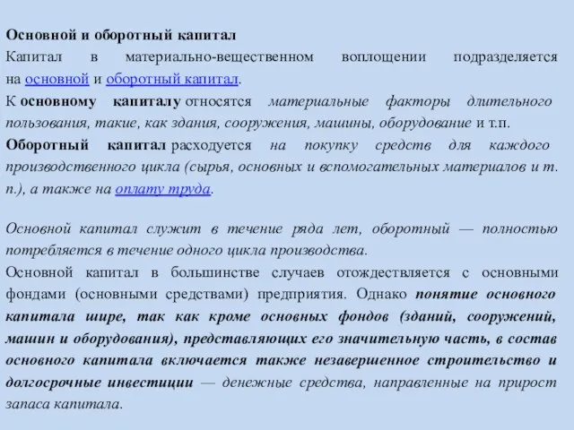 Основной и оборотный капитал Капитал в материально-вещественном воплощении подразделяется на основной