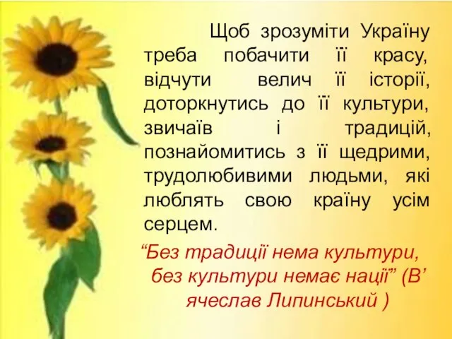 Щоб зрозуміти Україну треба побачити її красу, відчути велич її історії,