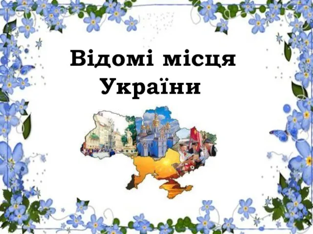 Відомі місця України