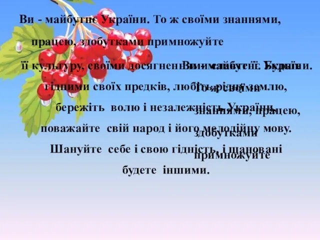 Ви - майбутнє України. То ж своїми знаннями, працею, здобутками примножуйте