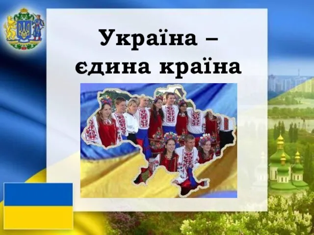 Україна – єдина країна