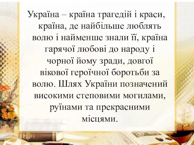 Україна – країна трагедій і краси, країна, де найбільше люблять волю