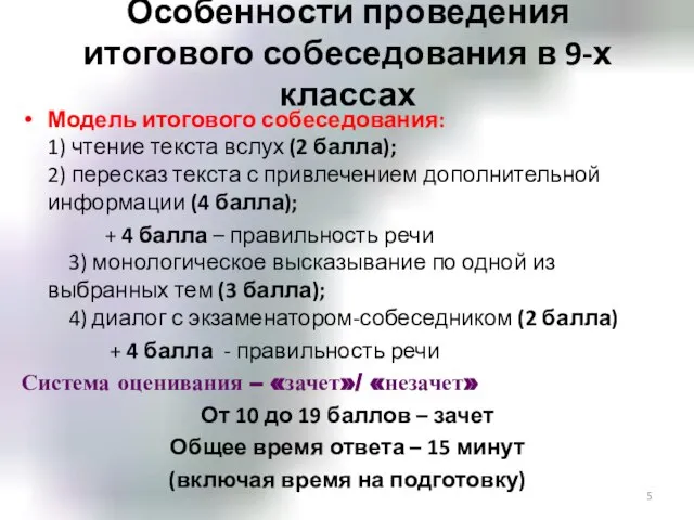 Особенности проведения итогового собеседования в 9-х классах Модель итогового собеседования: 1)