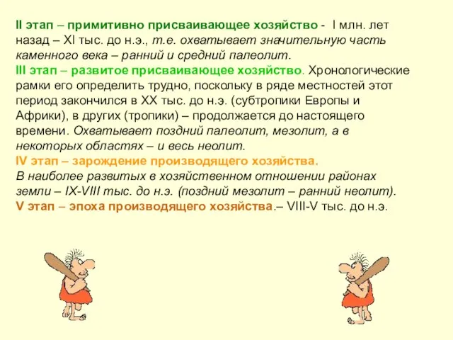 II этап – примитивно присваивающее хозяйство - I млн. лет назад