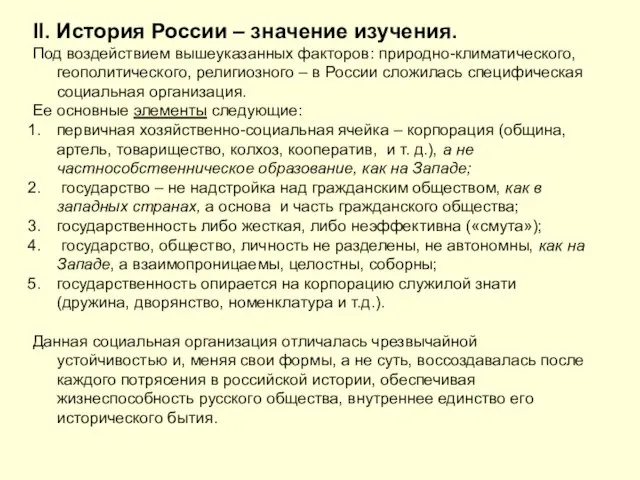 II. История России – значение изучения. Под воздействием вышеуказанных факторов: природно-климатического,