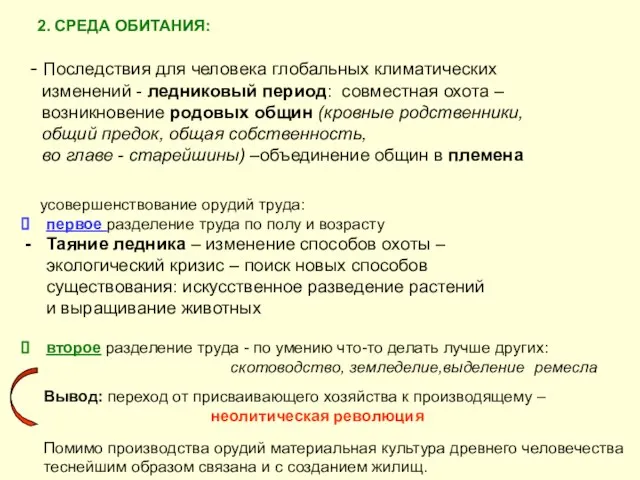 2. СРЕДА ОБИТАНИЯ: Последствия для человека глобальных климатических изменений - ледниковый