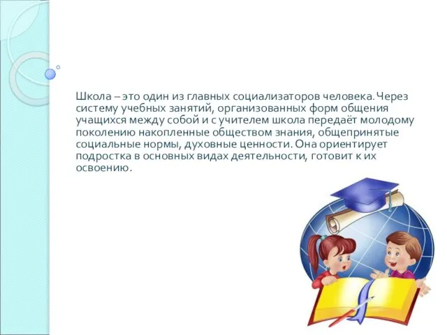 Школа – это один из главных социализаторов человека. Через систему учебных