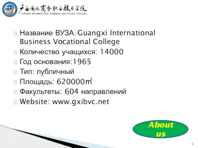 Название ВУЗА：Guangxi International Business Vocational College Количество учащихся: 14000 Год основания:1965