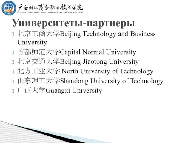 北京工商大学Beijing Technology and Business University 首都师范大学Capital Normal University 北京交通大学Beijing Jiaotong University