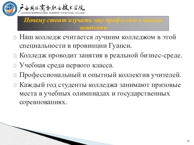 Наш колледж считается лучшим колледжом в этой специальности в провинции Гуанси.