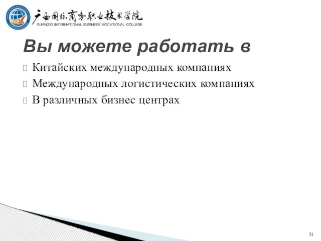 Китайских международных компаниях Международных логистических компаниях В различных бизнес центрах Вы можете работать в