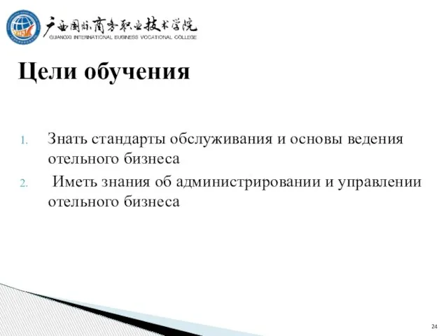 Знать стандарты обслуживания и основы ведения отельного бизнеса Иметь знания об