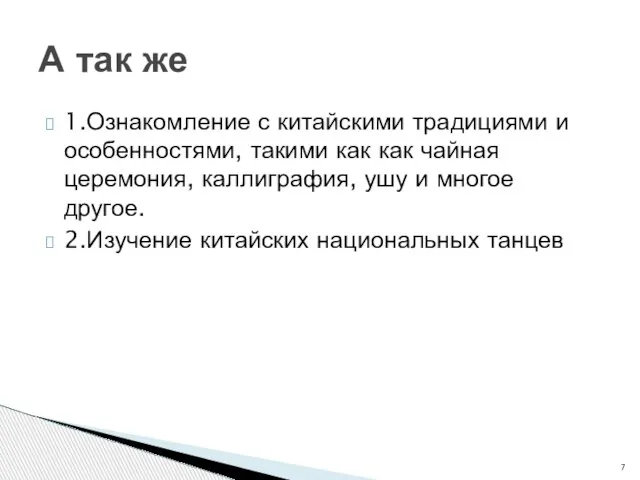 1.Ознакомление с китайскими традициями и особенностями, такими как как чайная церемония,