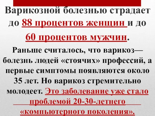 Варикозной болезнью страдает до 88 процентов женщин и до 60 процентов