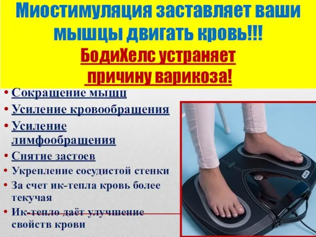 Миостимуляция заставляет ваши мышцы двигать кровь!!! БодиХелс устраняет причину варикоза! Сокращение