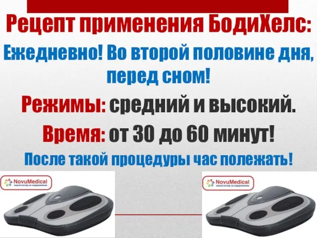 Рецепт применения БодиХелс: Ежедневно! Во второй половине дня, перед сном! Режимы: