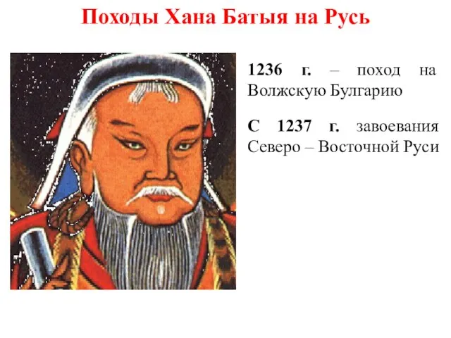 Походы Хана Батыя на Русь 1236 г. – поход на Волжскую