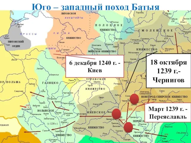 Юго – западный поход Батыя Март 1239 г. - Переяславль 18