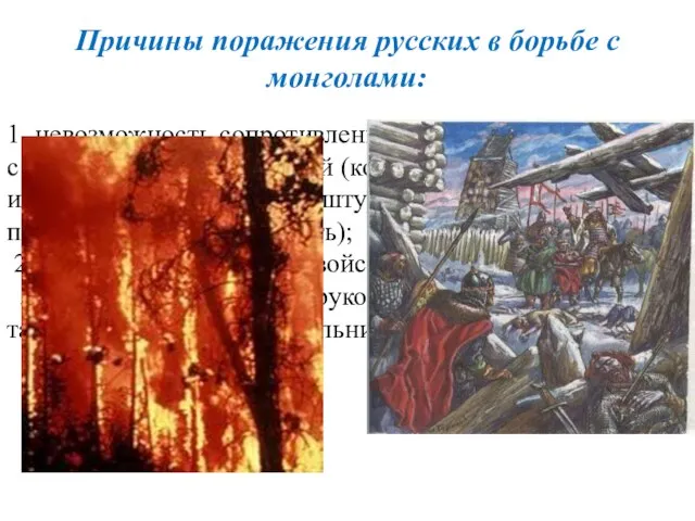 Причины поражения русских в борьбе с монголами: 1. невозможность сопротивления монголо-татарам