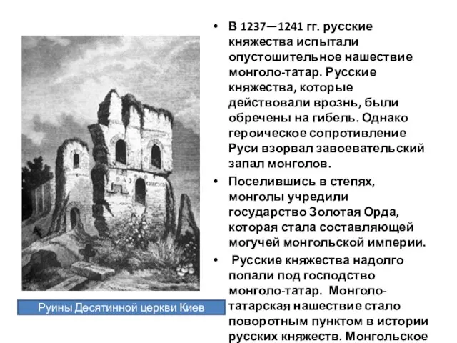 В 1237—1241 гг. русские княжества испытали опустошительное нашествие монголо-татар. Русские княжества,