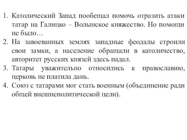 Католический Запад пообещал помочь отразить атаки татар на Галицко – Волынское