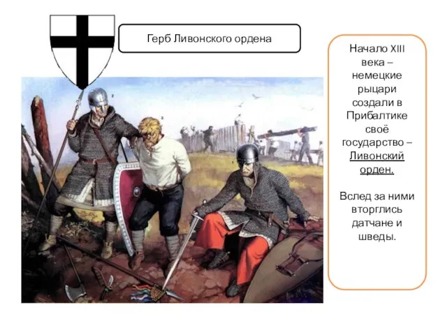Начало XIII века – немецкие рыцари создали в Прибалтике своё государство