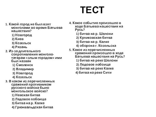 ТЕСТ 1. Какой город не был взят монголами во время Батыева