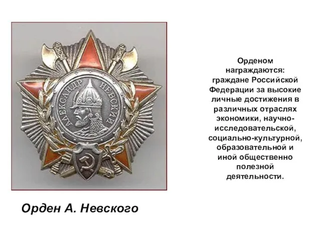 Орденом награждаются: граждане Российской Федерации за высокие личные достижения в различных