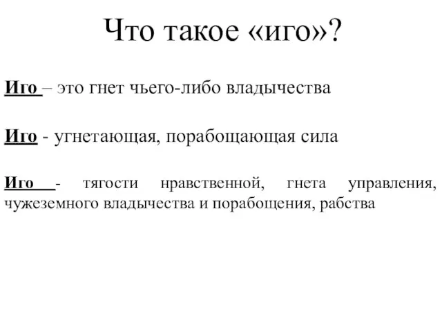 Что такое «иго»? Иго – это гнет чьего-либо владычества Иго -