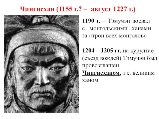 Чингисхан (1155 г.? – август 1227 г.) 1190 г. – Тэмучэн