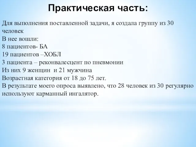 Для выполнения поставленной задачи, я создала группу из 30 человек В