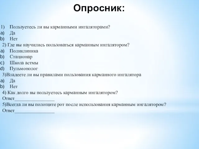 Пользуетесь ли вы карманными ингаляторами? Да Нет 2) Где вы научились