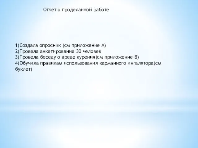 Отчет о проделанной работе 1)Создала опросник (см приложение А) 2)Провела анкетирование