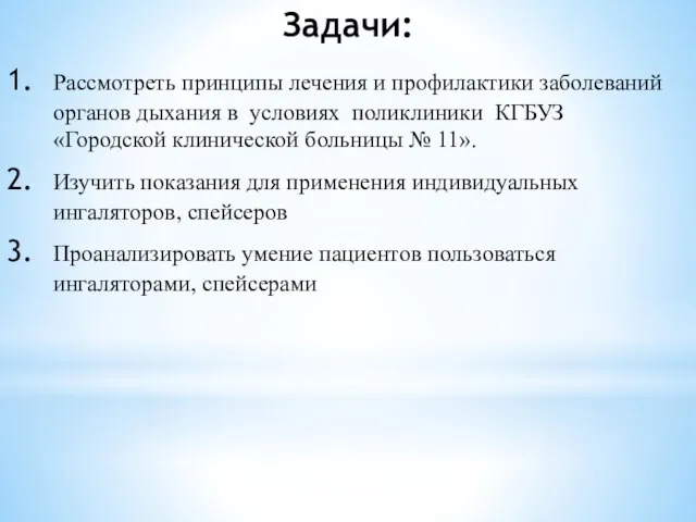 Рассмотреть принципы лечения и профилактики заболеваний органов дыхания в условиях поликлиники