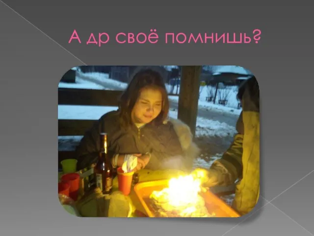 А др своё помнишь?