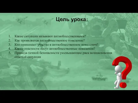 Цель урока: Какие ситуации называют антиобщественными? Как проявляется антиобщественное поведение? Кто