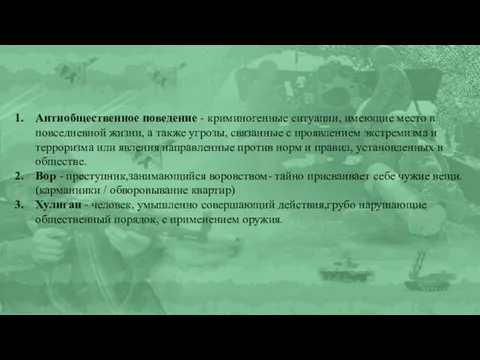 Антиобщественное поведение - криминогенные ситуации, имеющие место в повседневной жизни, а