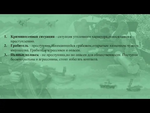 Криминогенная ситуация - ситуация уголовного характера,относящаяся к преступлению. Грабитель - преступник,занимающийся