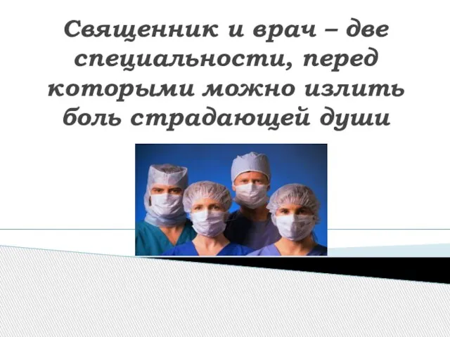 Священник и врач – две специальности, перед которыми можно излить боль страдающей души