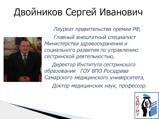 Двойников Сергей Иванович Лауреат правительства премии РФ, Главный внештатный специалист Министерства