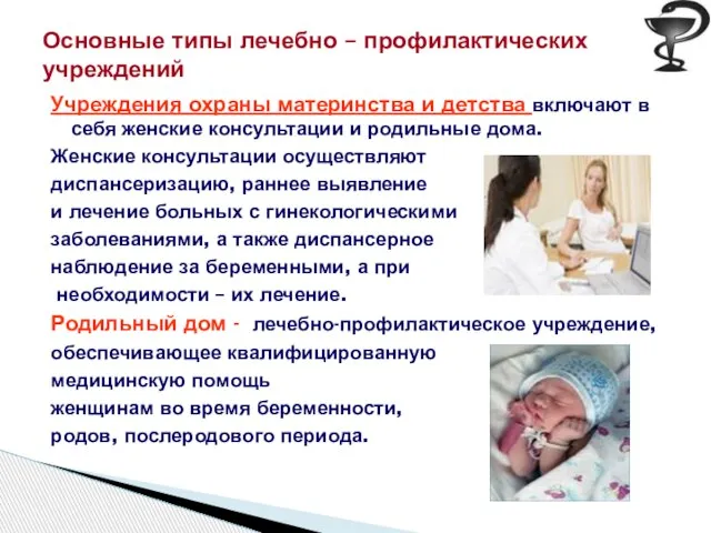 Учреждения охраны материнства и детства включают в себя женские консультации и