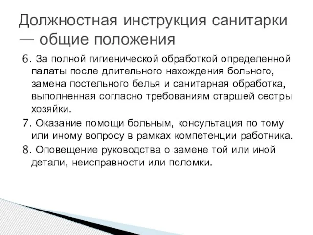 6. За полной гигиенической обработкой определенной палаты после длительного нахождения больного,