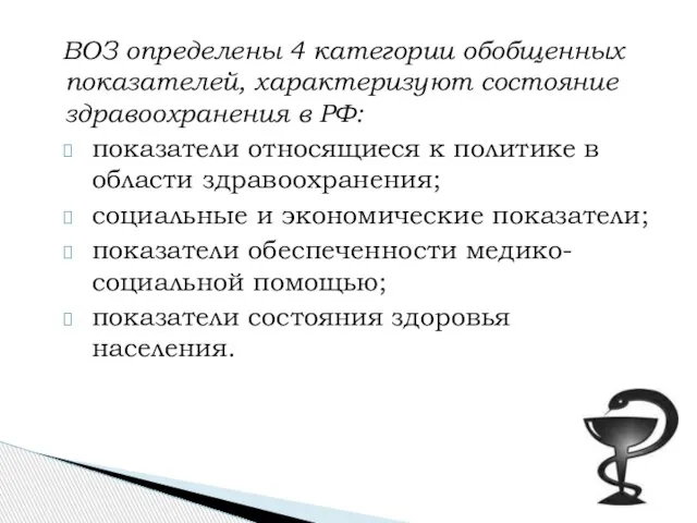 ВОЗ определены 4 категории обобщенных показателей, характеризуют состояние здравоохранения в РФ: