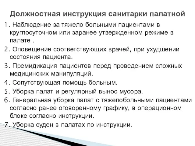 1. Наблюдение за тяжело больными пациентами в круглосуточном или заранее утвержденном