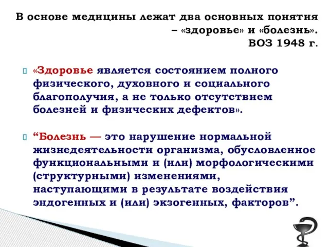 «Здоровье является состоянием полного физического, духовного и социального благополучия, а не