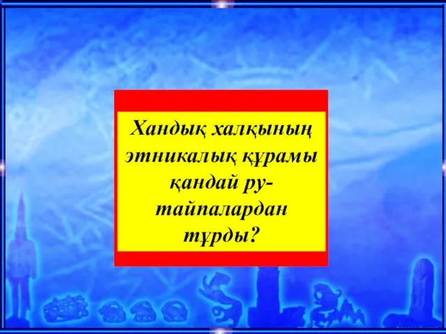 Хандық халқының этникалық құрамы қандай ру-тайпалардан тұрды?